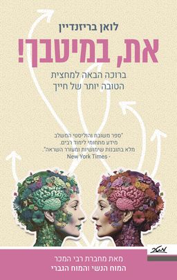 את במיטבך - The Upgrade - לואן בריזנדיין