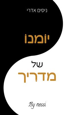יומנו של מדריך - ניסים אדרי