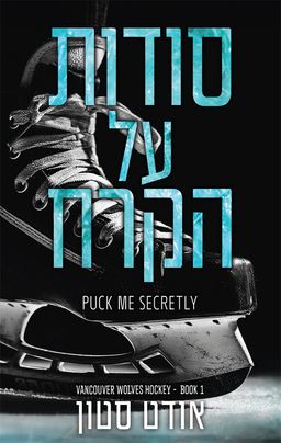 הזאבים של ונקובר 1 - סודות על הקרח - Puck Me Secretly - אודט סטון