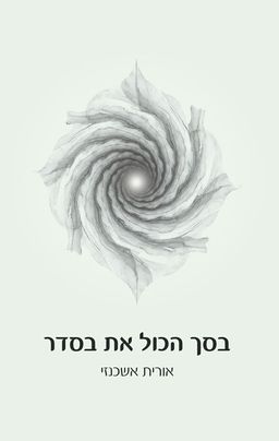 בסך הכול את בסדר - אורית אשכנזי