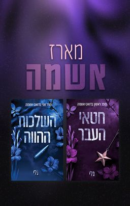 מארז אשמה - גלי