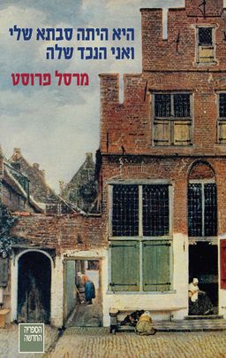 היא היתה סבתא שלי ואני הנכד שלה - Elle était ma grand-mère et j'étais son petit-fils / מרסל פרוסט