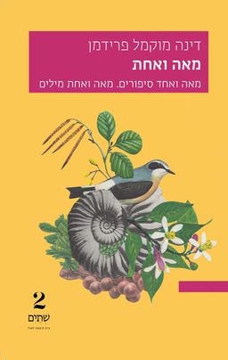 מאה ואחת - דינה מוקמל פרידמן