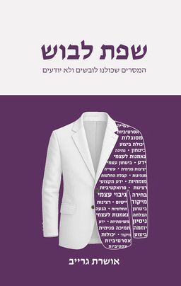 שפת לבוש - המסרים שכולנו לובשים ולא יודעים - אושרת גרייב