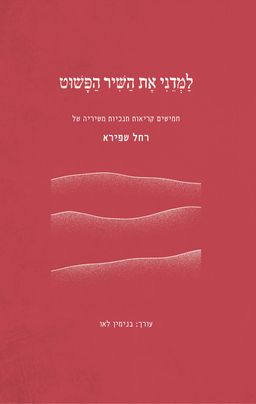 רחל שפירא: למדני את השיר הפשוט - בנימין לאו