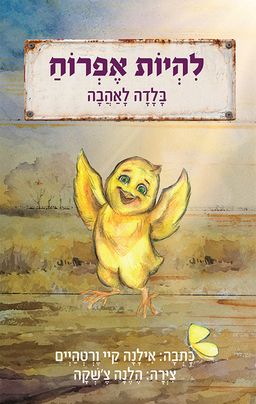 להיות אפרוח - אילנה קיי ורטהיים