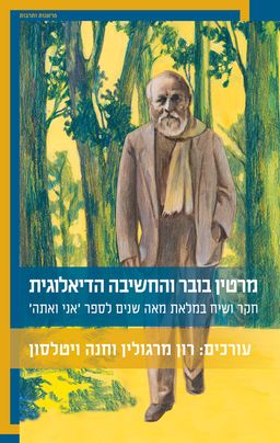 מרטין בובר והחשיבה הדיאלוגית - רון מרגולין