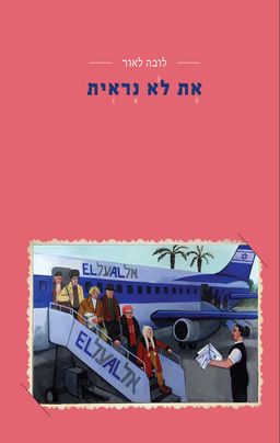 את לא נראית - לובה לאור