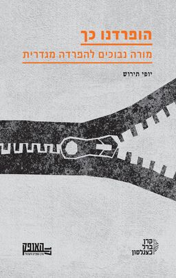 הופרדנו כך - יופי תירוש