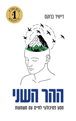 ההר השני - The Second Mountain - דייוויד ברוקס