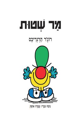 מר שטות - Mr. Nonsense - רוג'ר הרגריבס