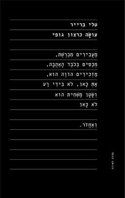 עושה כרצון גופי - טלי ברייר