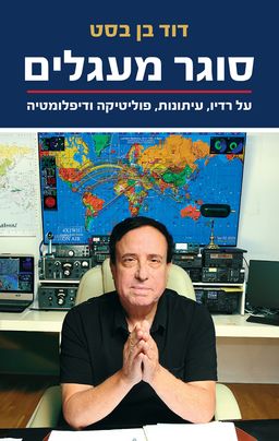 סוגר מעגלים - דוד בן בסט
