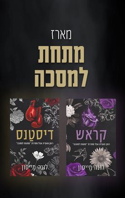 מתחת למסכה 1 - דיסטנס - Distance / לונה מייסון