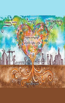 סיפורו של לב - אריה מנחם בורשטין