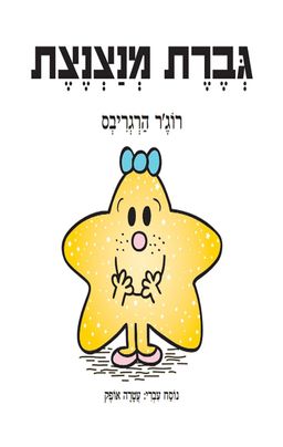 גברת מנצנצת - רוג'ר הרגריבס
