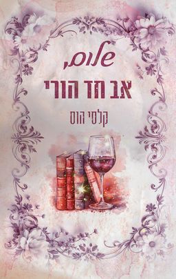 שלום 1 - שלום, אב חד הורי - Hello Single Dad - קלסי הוס