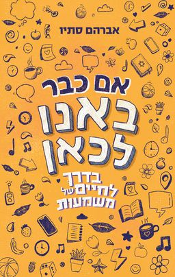 אם כבר באנו לכאן - הרב אברהם סתיו