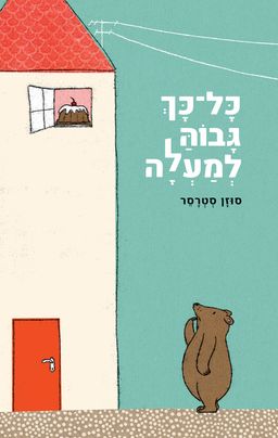 כל כך גבוה למעלה - So Leicht, So Schwer - סוזן שטרסר