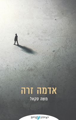 אדמה זרה - משה סקאל