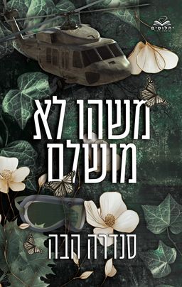 אהבה בחלקים 5 - משהו לא מושלם - סנדרה הבה