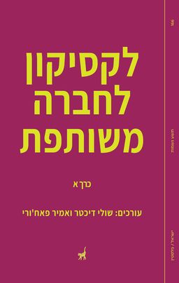 לקסיקון לחברה משותפת - שולי דיכטר