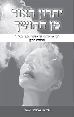 יתרון האור מן החושך - אילנה בנימיני גלבר