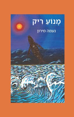 מנוע ריק - נעמה מירון
