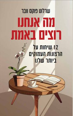מה אנחנו רוצים באמת - What we Want - שרלוט פוקס וובר