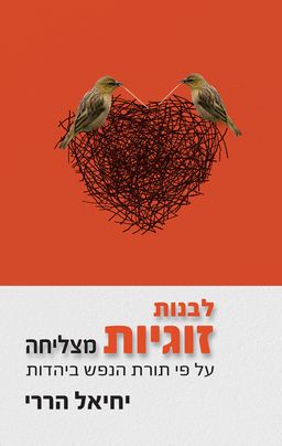 לבנות זוגיות מצליחה - יחיאל הררי