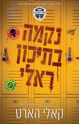 המורדים מראלי 2 - נקמה בתיכון ראלי - Revenge at Raleigh High - קאלי הארט
