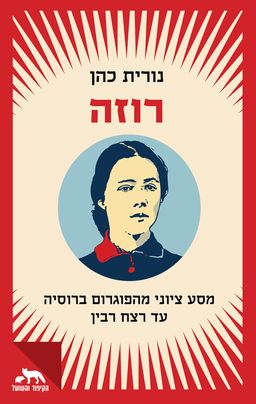 רוזה - נורית כהן