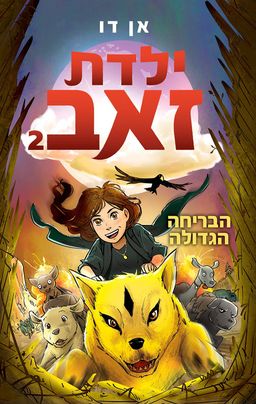 ילדת זאב 2 - הבריחה הגדולה - The Great Escape - אן דו