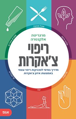 ריפוי צ'אקרות - מרגריטה אלקנטרה