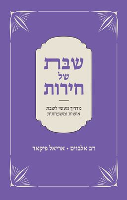 שבת של חירות - דב אלבוים