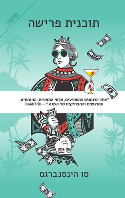 תוכנית פרישה - The Retirement Plan / סו הינסנברגס