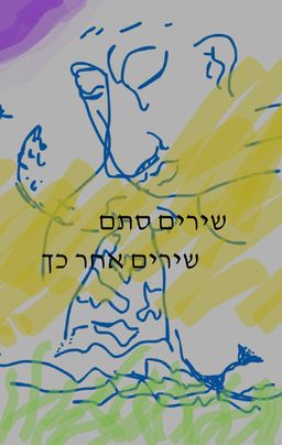 שירים סתם, שירים אחר כך - אבישי בלונדר