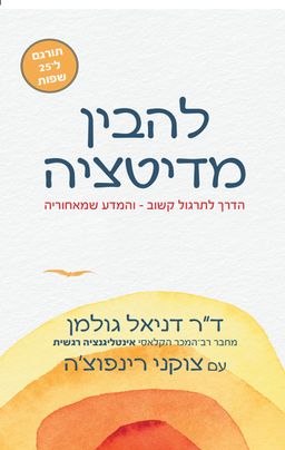 להבין מדיטציה - Why We Meditate - דניאל גולמן