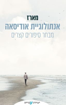 מארז אנתולוגיית אודיסאה - דנית גולד