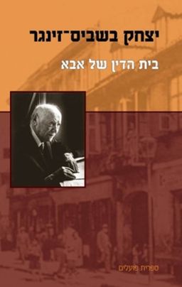 בית הדין של אבא / יצחק בשביס זינגר