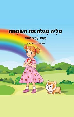 טליה מגלה את השמחה - אביב מאור