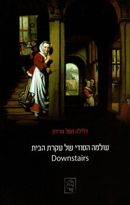 עולמה הסודי של עקרת הבית Downstairs - דלילה מסל גורדון