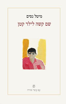 שם קשה לילד קטן - מיטל נסים