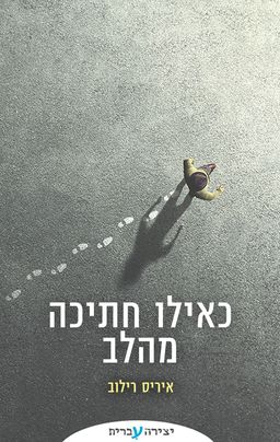 כאילו חתיכה מהלב - איריס רילוב