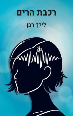 רכבת הרים - לילך רבן