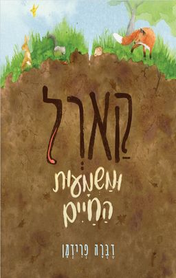 קארל ומשמעות החיים - Carl And The Meaning Of Life - דבורה פרידמן