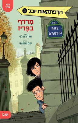 הרפתקאות יובל 3 – מרדף בפריז - אלדד אילני
