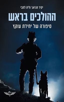 ההולכים בראש - יקיר חג’אג’
