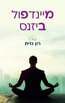 מיינדפול ביזנס - רון גזית