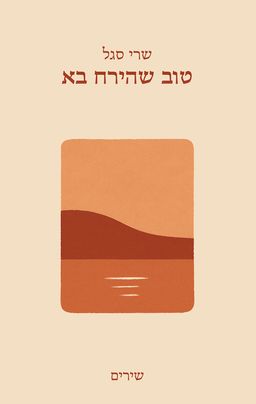 טוב שהירח בא - שרי סגל